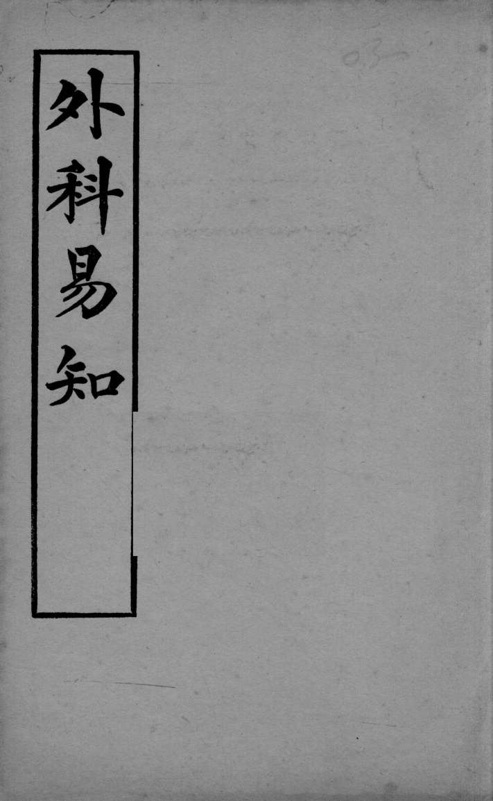 医学易知  外科易知